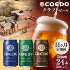 コエドビール 3種類 24缶セット 地ビール