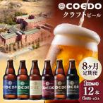 コエドビール 瓶6種類 12本セット 地ビール