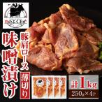 焼肉用豚肩ロース薄切り自家製味噌ダレ味付 計1kg