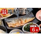 塩サバの干物 片身 計6枚