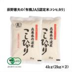 有機JAS認定 荻野憲夫の産コシヒカリ4kg 2kg×2