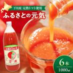 とまとジュース ふるさとの元気 1L6本入