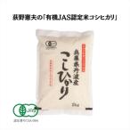 有機JAS認定 荻野憲夫の産コシヒカリ2kg