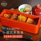 小淵沢井筒屋 お食事券60,000円分