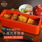 小淵沢井筒屋 お食事券90,000円分