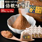 大豆倍糀味噌 計10kg