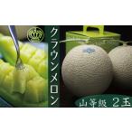 クラウンメロン 山 2玉入