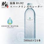 温藻 RG92 スパークリングウォーター_B007-016