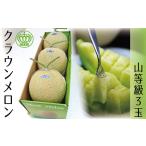 クラウンメロン 山クラス 3玉入