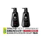 ふるさと納税 スカルプDネクスト プロテイン5 スカルプシャンプー＆コンディショナーセット オイリー【脂性肌用】メンズシャンプー スカルプD 男.. 群馬県明和町