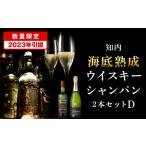知内海底熟成ウイスキー シャンパン2本