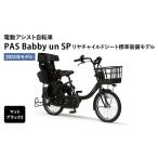 ふるさと納税 電動アシスト自転車 2024年モデル PAS Babby un SP リヤチャイルドシート標準装備モデル マットブラック2 ヤマハ YAMAHA 電動 アシス.. 静岡県森町