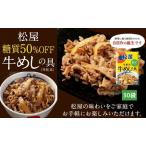 牛めしの具松屋糖質50%OFF牛丼牛めしの具