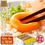 ココテラスの明日 赤たまご 55個