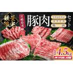 ふるさと納税 数量限定 3か月 お楽しみ 定期便 宮崎県産 豚肉 しゃぶしゃぶ スライス 焼肉 セット 総重量4.5kg ポーク 国産 食品 豚バラ 豚ロー.. 宮崎県日南市