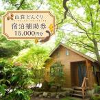 宿泊券 ペンション コテージ 山荘どんぐり
