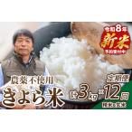 令和8年産 新米 きよら米 3kg