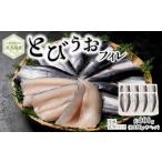 屋久島産 とびうお フィレ 約800g