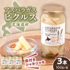 アスパラガスピクルス 3本