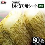 ※業務用※おにぎり用シート昆布8枚x10袋