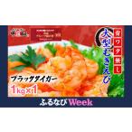 ふるさと納税 【ふるなびWEEK対象】【甲羅組】高級ブラックタイガー(大型むきえび)約1kg(解凍時800g前後)/約40〜70尾 <最短翌日発送>【背.. 福井県敦賀市