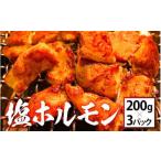塩ホルモン 200g