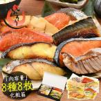 銀鱈 入り 漬け魚 8種セット 80g