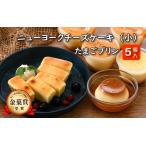 たまごやさんのチーズケーキ 小 と たまごプリン