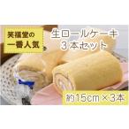 生ロールケーキ 3本セット