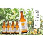 敦賀東浦みかん 914 ビール 310ml