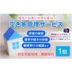 空き家 空き地 管理サービス 1回