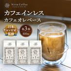 カフェオレのもと 500ml