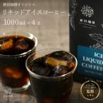 オリジナルリキッドアイスコーヒー 1000ml
