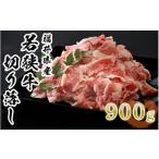 若狭牛 切り落し 900g