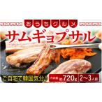 サムギョプサル 約720g