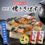 荘兵衛さんの焼きさば寿し 2本セット