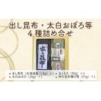 出し昆布 太白おぼろ等4種詰め合せ