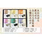 太白おぼろ 黒おぼろ 白とろろ昆布等 全6種