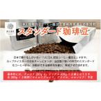 スタンダード 珈琲豆 200g