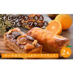 オレンジケーキ ケークオランジュ 1本