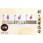削り昆布3種詰め合わせ