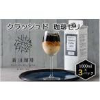 クラッシュド コーヒーゼリー 1000ml