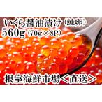 ふるさと納税 いくら醤油漬け(鮭卵)70g×8P(計560g) B-14010 北海道根室市