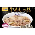牛丼松屋プレミアム牛めしの具牛肉牛丼