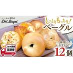 ベーグル 専門店 12個