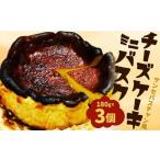 サンセバスチャン風 ミニバスク チーズケーキ 180g×3個