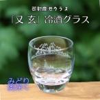 御射鹿池グラス 又玄 みどり奥深く 冷酒グラスK-16_
