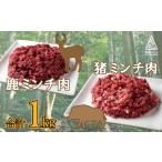 愛南 ジビエの猪 鹿 ミンチ 肉 合計 1kg