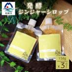 発酵ジンジャーシロップ 150g×3個