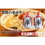 麺屋雪国の辛みそ 旨辛 2個セット 120g×2個